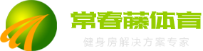 济南健身器材、健身房解决方案